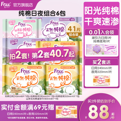 free进口日夜用组合装纯棉卫生巾
