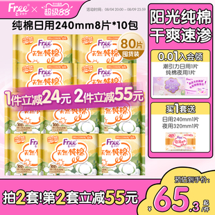 free飞纯棉日用卫生巾纯棉10包囤货组合装80片正品旗舰店