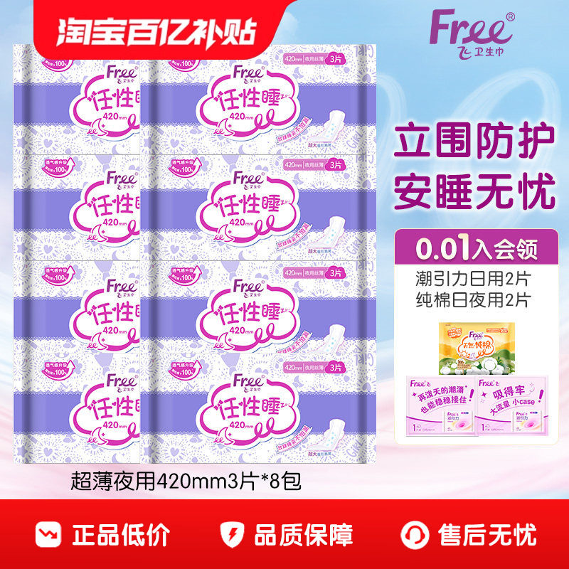 【优于新国标】Free·飞超薄夜用420mm3片4包卫生巾组合官方正品,洗护清洁剂/卫生巾/纸/香薰,卫生巾,淘宝优惠券,粉丝福利购,淘宝优惠卷
