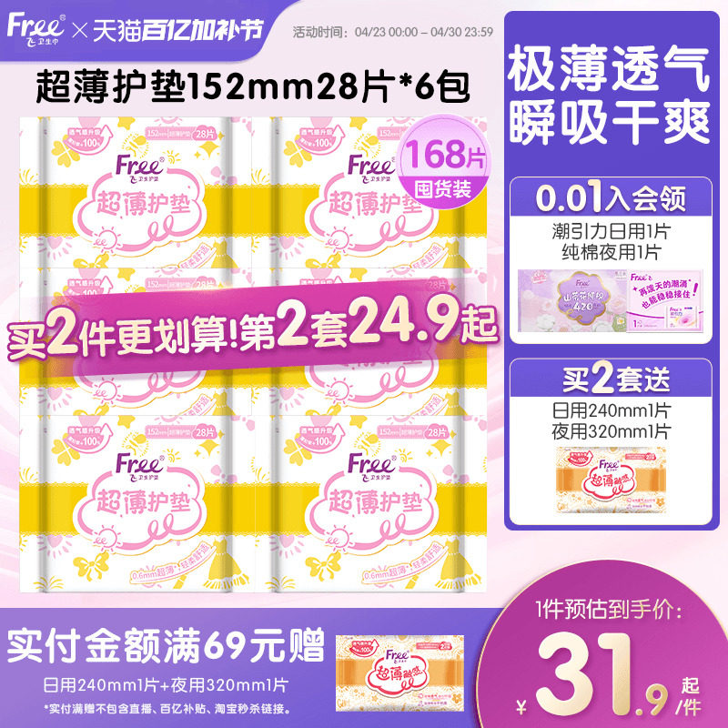 Free护垫 超薄棉柔少女卫生巾护垫6包152mm组合套装