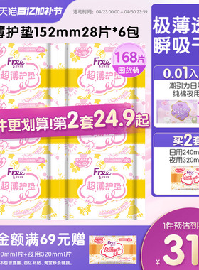 Free护垫 超薄棉柔少女卫生巾护垫6包152mm组合套装