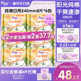 Free卫生巾柔软透气姨妈巾纯棉日用240mm8片*6包