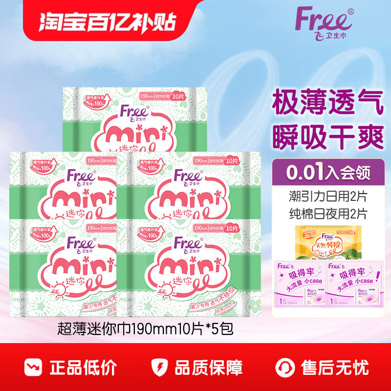 【广补-专属】Free迷你卫生巾日用超薄透气棉柔姨妈巾190mm*5包