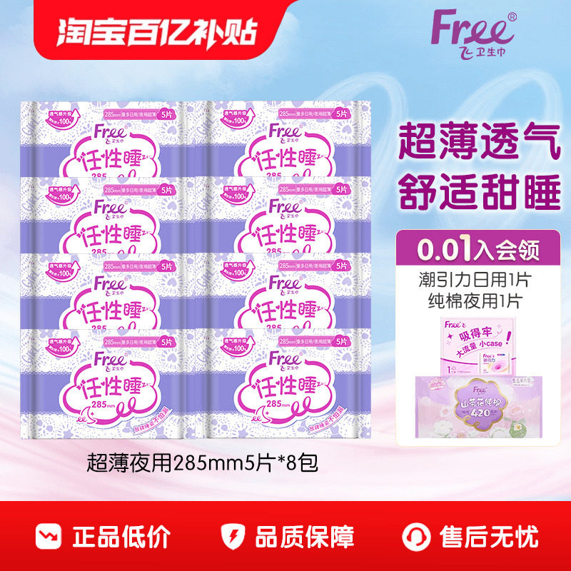 Free飞夜用立围卫生巾棉柔亲肤姨妈巾8包285mm
