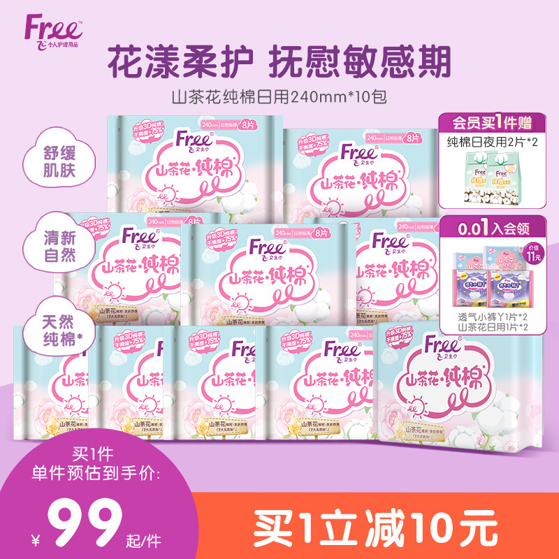 free山茶花纯棉日用卫生巾亲肤姨妈巾敏感肌舒缓推荐