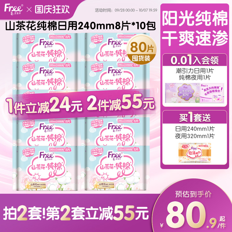 free/飞山茶花纯棉日用卫生巾