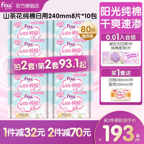 free/飞山茶花纯棉日用卫生巾