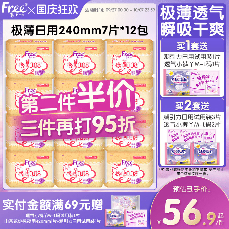 Free极薄透气卫生巾84片