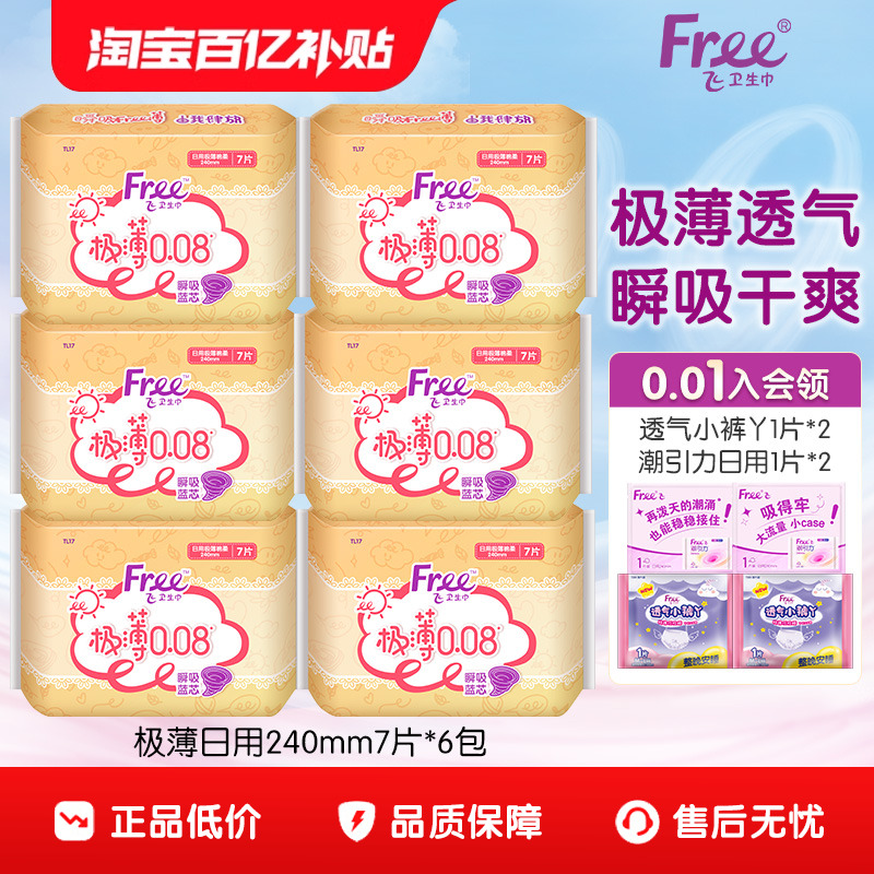 free卫生巾超薄透气日用