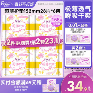 Free护垫 超薄棉柔少女卫生巾护垫6包152mm组合套装