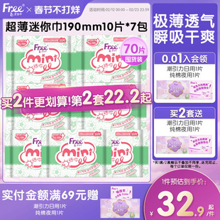 Free迷你卫生巾少女日用超薄透气棉柔姨妈巾7包190mm