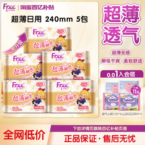 free亲肤棉柔超薄透气卫生巾