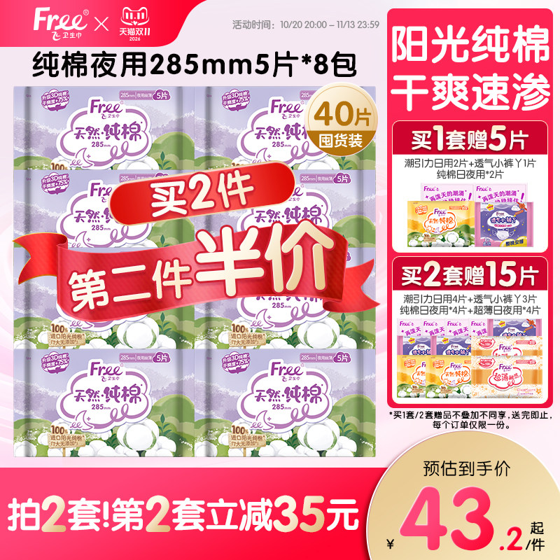 Free飞纯棉夜用卫生巾少女姨妈巾组合装285mm8包