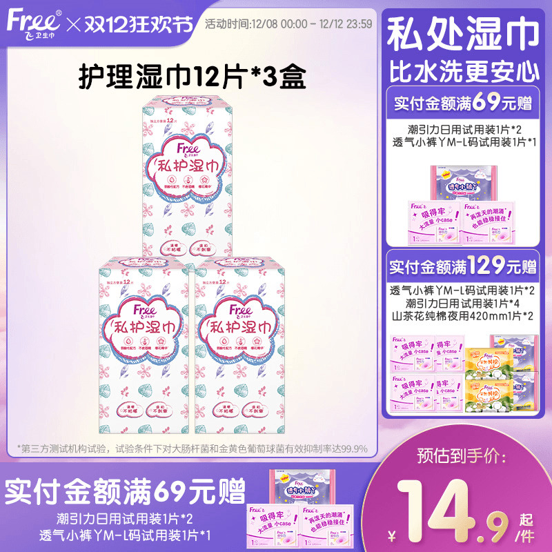 Free私处湿巾清洁抑菌36片