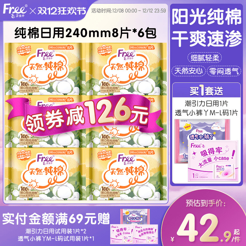 Free纯棉日用卫生巾240mm8片*6包