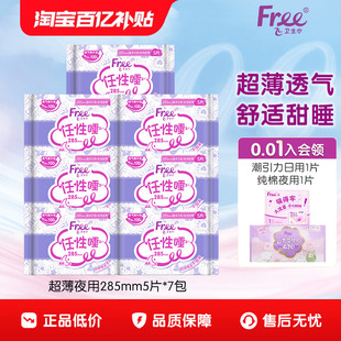 Free飞棉柔卫生巾加长夜用超薄透气姨妈巾7包组合 优于新国标