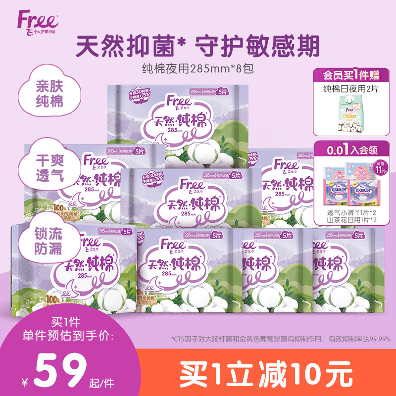 free夜用卫生巾纯棉抑菌姨妈巾