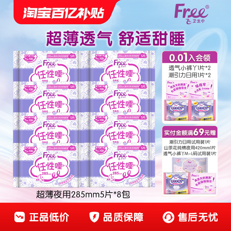 free防漏亲肤285mm整箱卫生巾