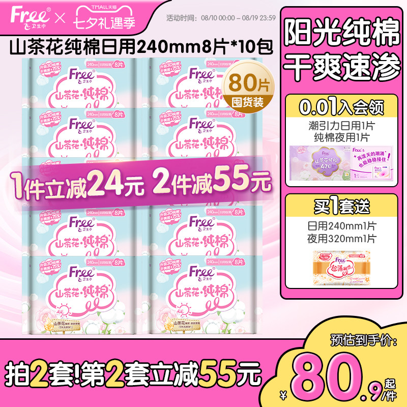 free/飞山茶花纯棉日用卫生巾