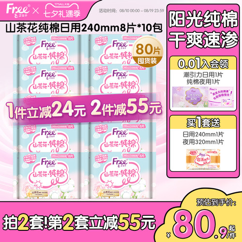 free/飞山茶花纯棉日用卫生巾