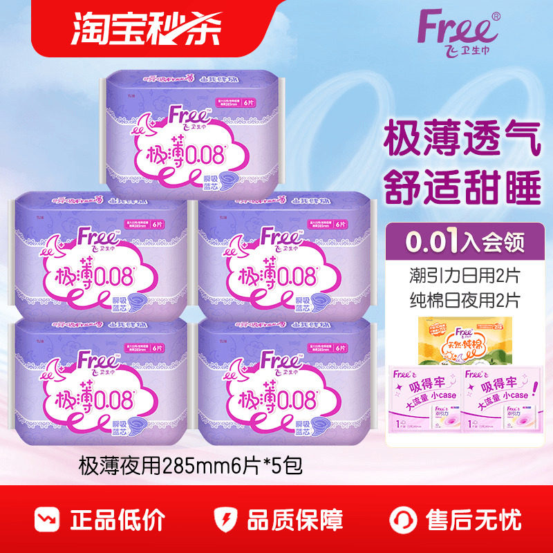 free卫生巾超薄透气夜用