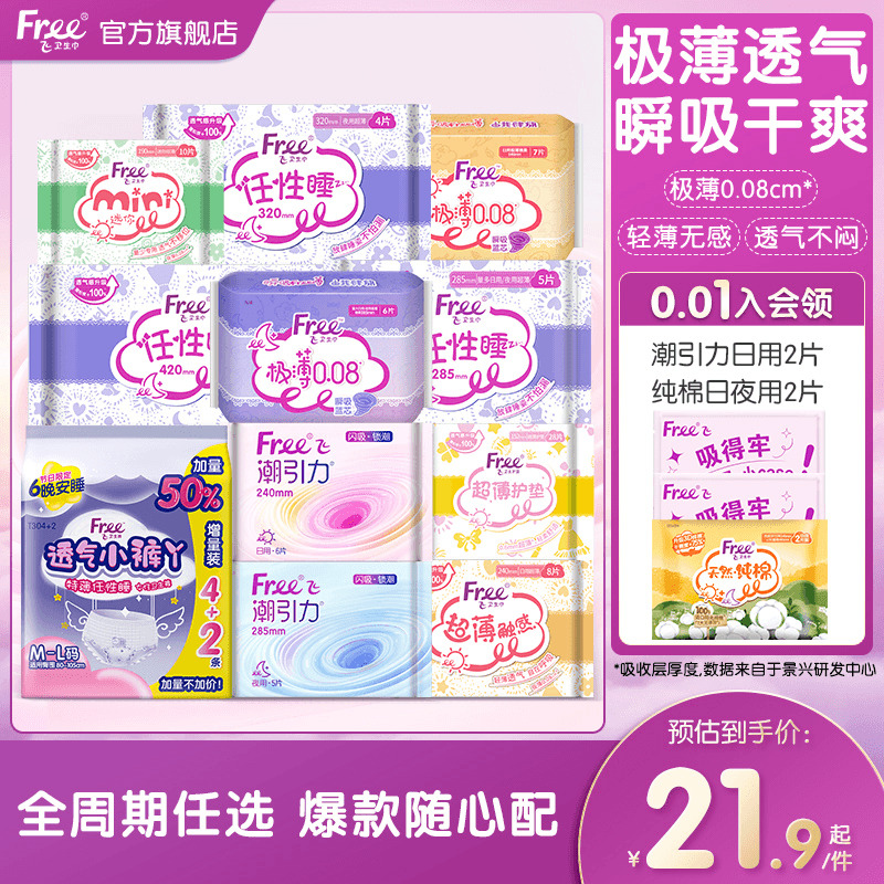 free超薄日夜用便携卫生巾组合