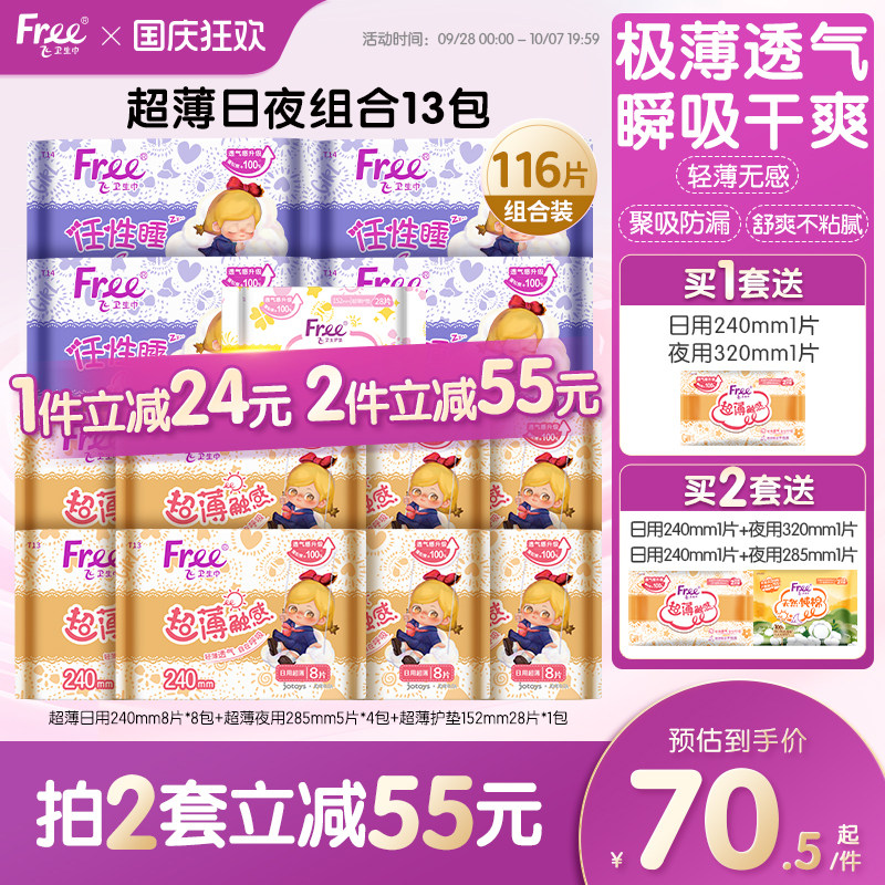 free卫生巾超薄触感系列亲肤棉柔超薄透气日夜用组合装姨妈巾