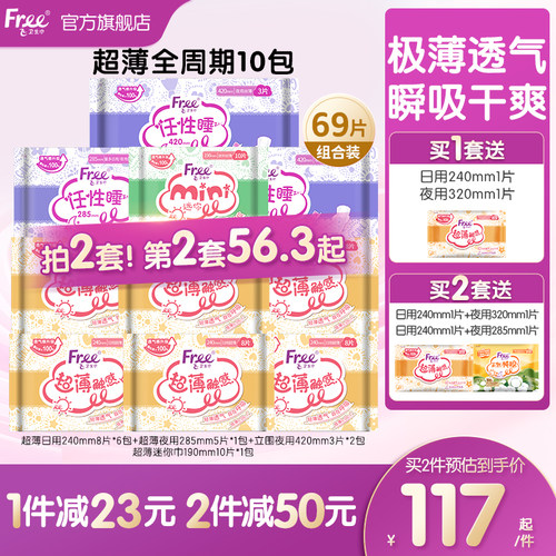 Free超薄卫生巾日夜组合装