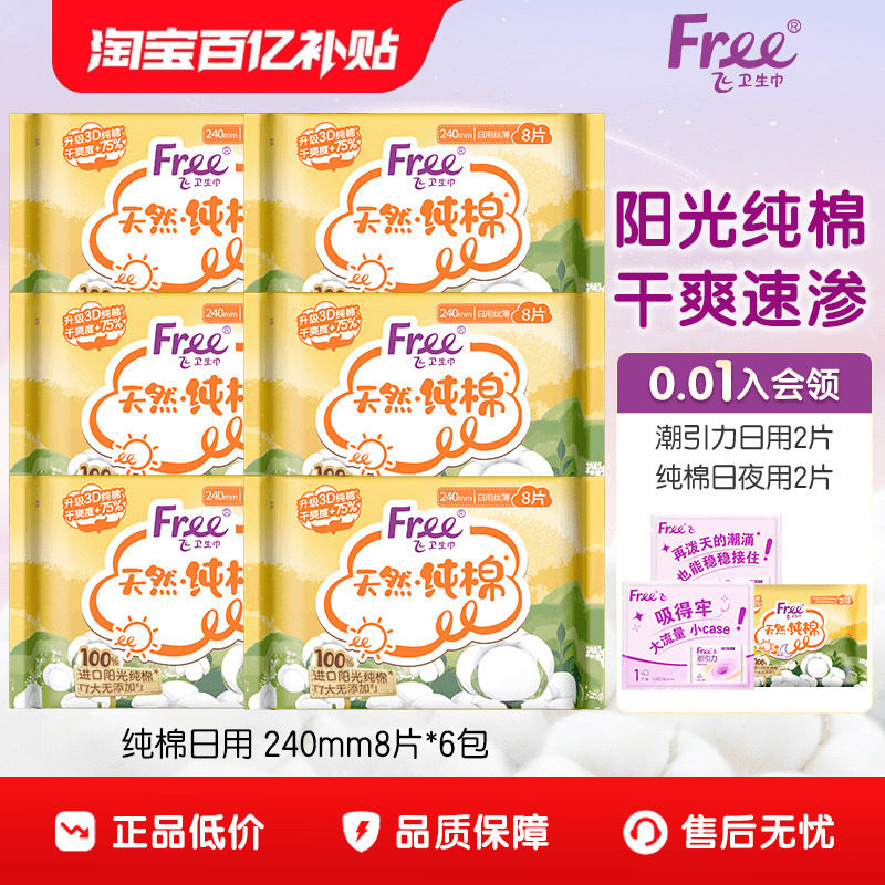Free飞纯棉卫生巾240mm日用纯棉组合装6包官方正品呵护敏感肌护垫,洗护清洁剂/卫生巾/纸/香薰,卫生巾,淘宝优惠券,粉丝福利购,淘宝优惠卷