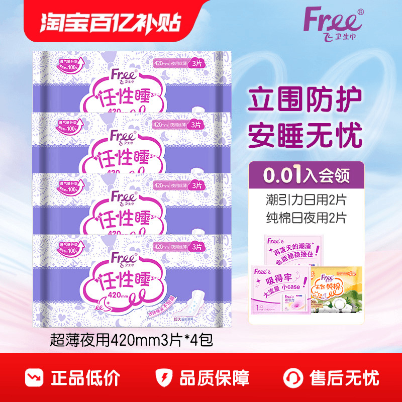 Free超薄夜用卫生巾组合