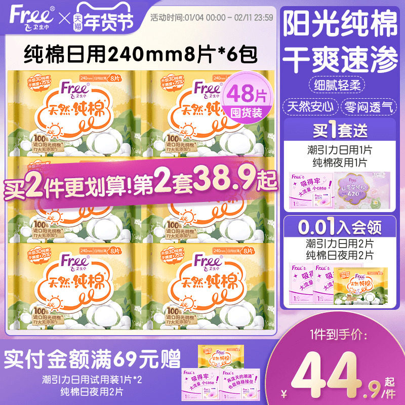 Free卫生巾柔软透气姨妈巾纯棉日用240mm8片*6包,洗护清洁剂/卫生巾/纸/香薰,卫生巾,淘宝优惠券,粉丝福利购,淘宝优惠卷