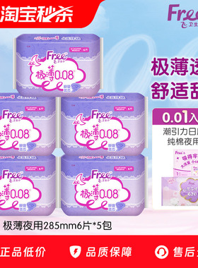 【优于新国标】Free超薄卫生巾夜用组合姨妈巾薄款透气卫生巾5包