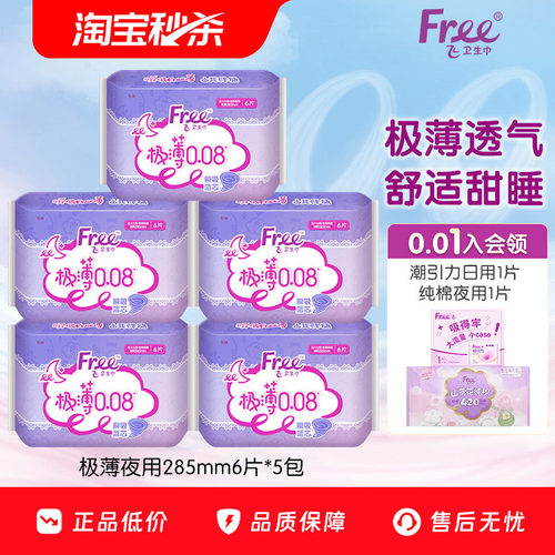 free卫生巾超薄透气夜用