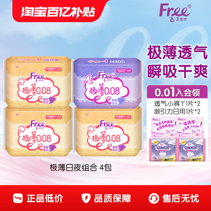 Free超薄透气日夜用组合装4包