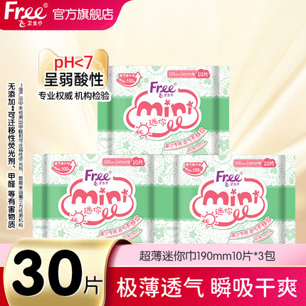 【顺买专享】Free超薄透气迷你卫生巾姨妈巾190mm10片*3包30片-yc