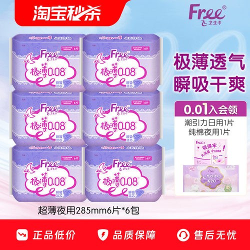 free卫生巾超薄透气夜用