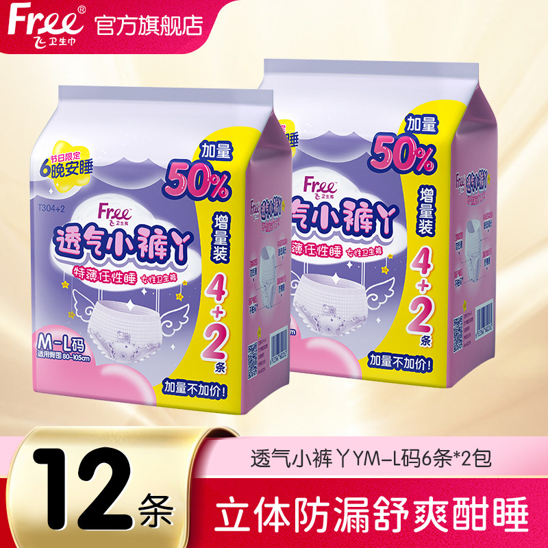 Free薄感透气安心裤12条