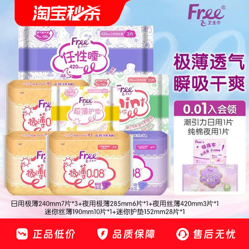 Free卫生巾日用夜用组合68片
