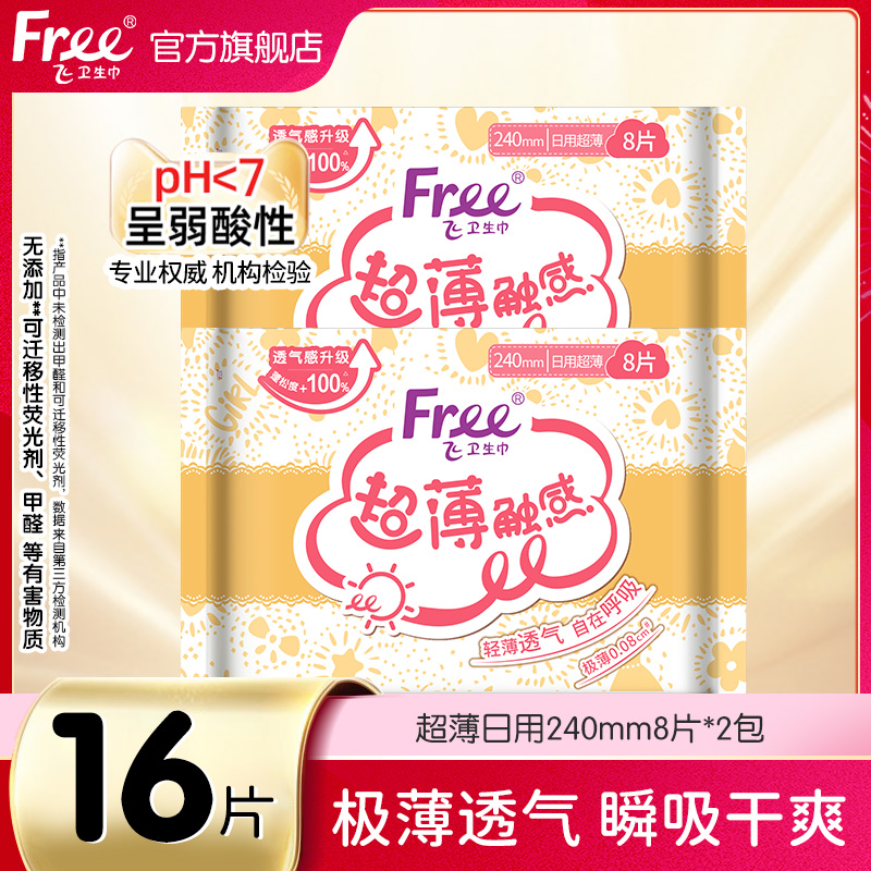 Free卫生巾日用240mm8片*2包