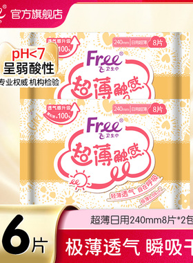 Free卫生巾日用240mm8片2包透气干爽日用姨妈巾-yc