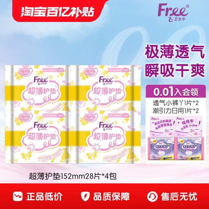 【优于新国标】Free护垫透气超薄少女棉柔卫生巾4包152mm组合套装