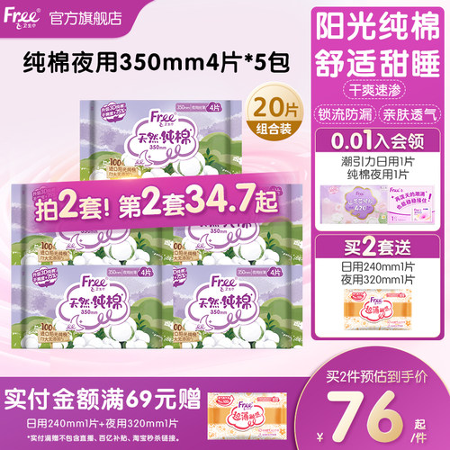 free飞进口纯棉抑菌型夜用5包