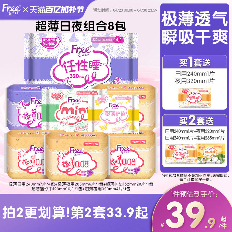 Free超薄透气卫生巾日夜用组合学生姨妈巾官方正品