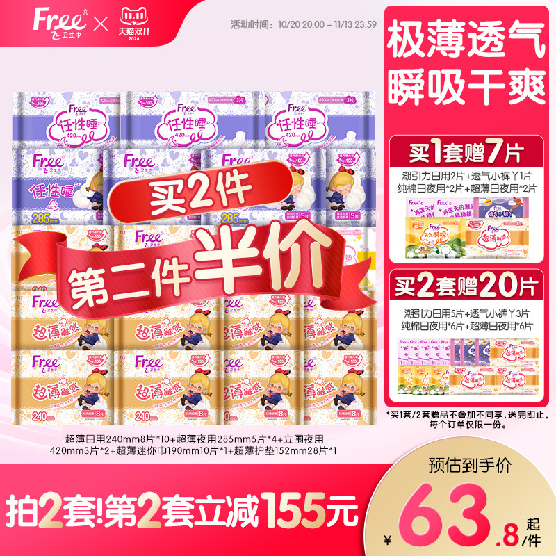Free超薄透气卫生巾日夜用护垫棉柔组合装姨妈巾