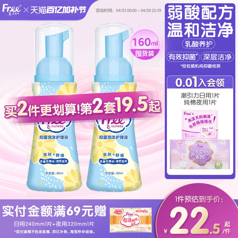 【有效抑菌】Free飞私处护理液女性抑菌泡沫洗护液200ml*1瓶