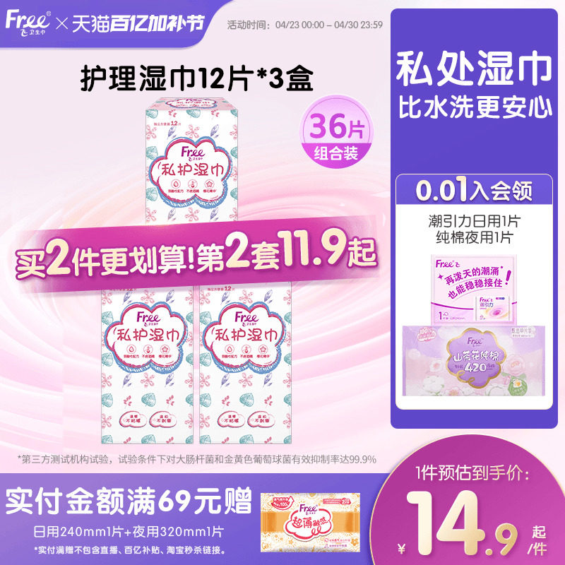 Free卫生湿巾女私处清洁抑菌消毒湿纸巾36片装单独包装男女通用