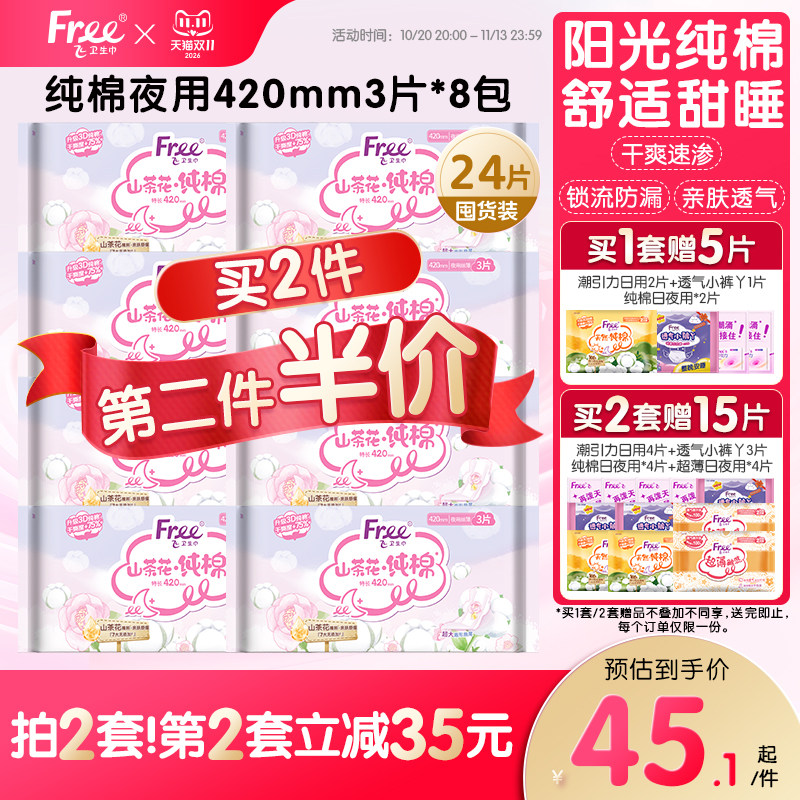 Free/飞纯棉卫生巾 超长夜用420mm姨妈巾组合装