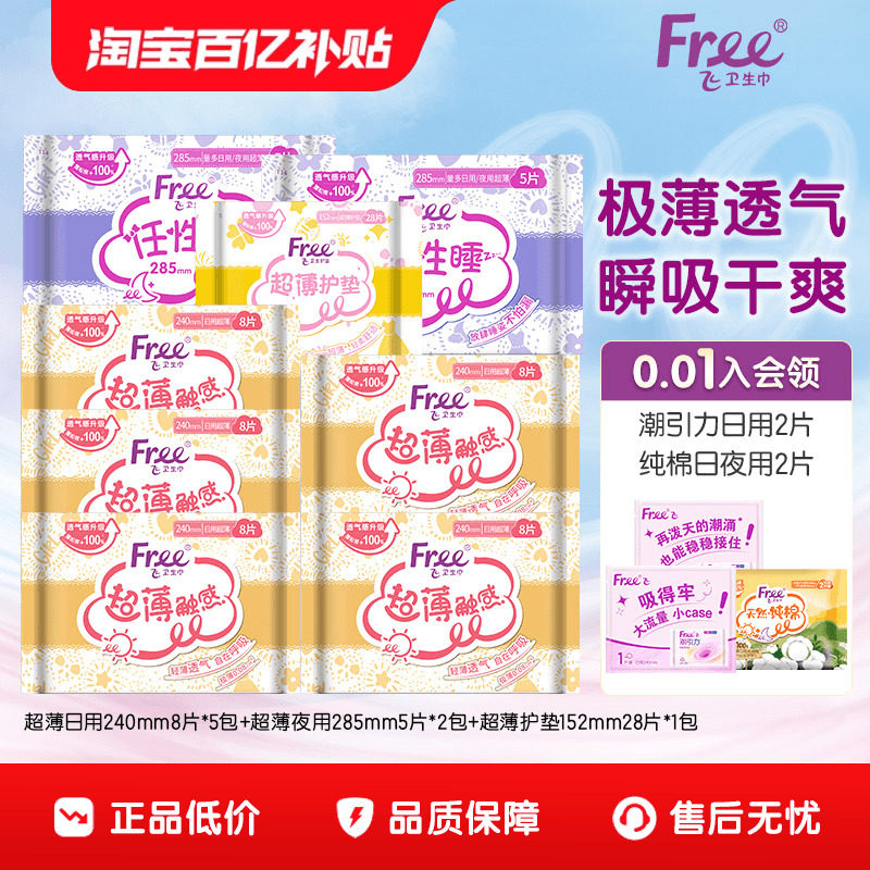 Free飞超薄透气卫生巾日夜用护垫组合装8包少女姨妈巾官方正品,洗护清洁剂/卫生巾/纸/香薰,卫生巾,淘宝优惠券,粉丝福利购,淘宝优惠卷