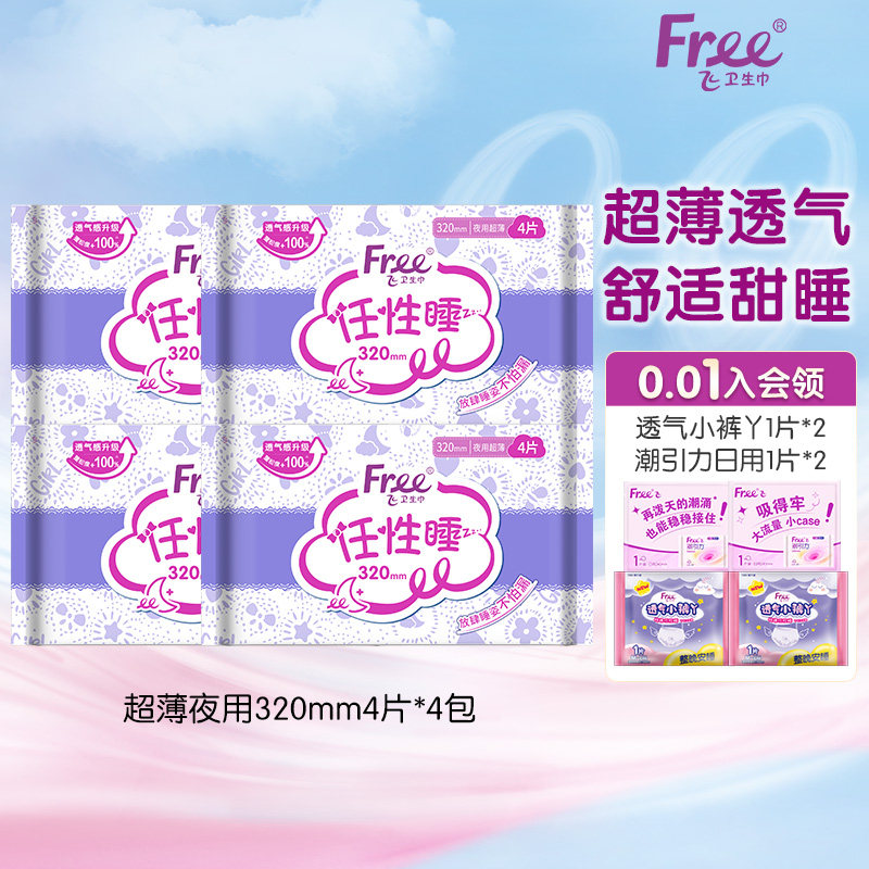 【优于新国标】Free卫生巾超薄透气夜用320mm8包姨妈巾官方正品