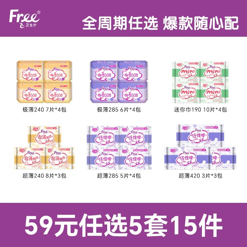 【任选5套15件】free飞全周期任选卫生巾日夜自由组合15件无护垫